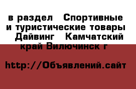  в раздел : Спортивные и туристические товары » Дайвинг . Камчатский край,Вилючинск г.
